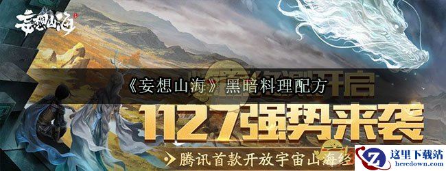 《妄想山海》黑暗料理配方