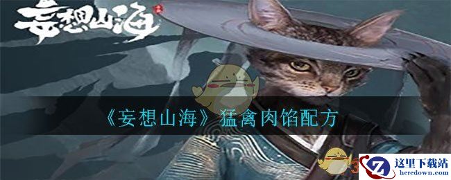 《妄想山海》猛禽肉馅配方