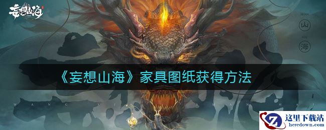 《妄想山海》家具图纸获得方法