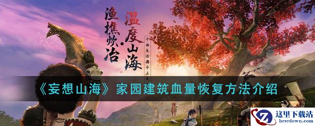 《妄想山海》家园建筑血量恢复方法介绍