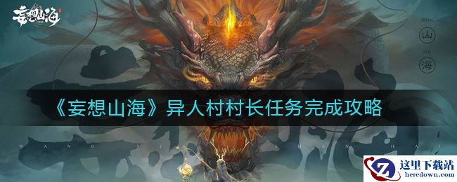 《妄想山海》异人村村长任务完成攻略
