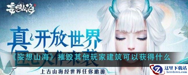 《妄想山海》摧毁其他玩家建筑可以获得什么