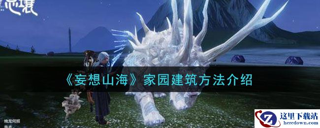 《妄想山海》家园建筑方法介绍