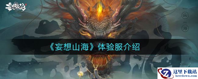 《妄想山海》体验服介绍