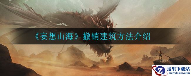 《妄想山海》撤销建筑方法介绍