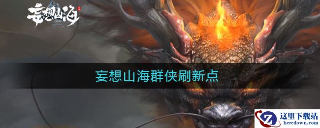 妄想山海群侠刷新点