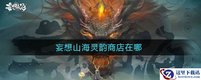 妄想山海灵韵商店在哪
