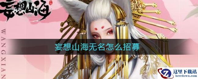 妄想山海无名怎么招募