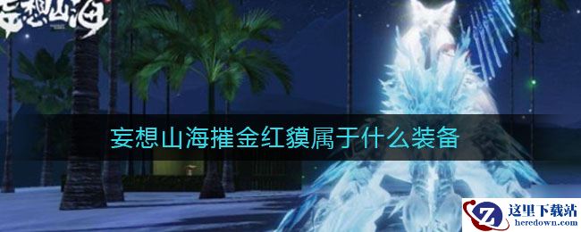 妄想山海摧金红貘属于什么装备