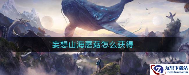 妄想山海蘑菇怎么获得