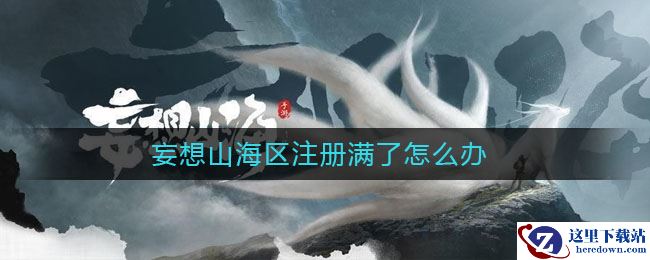 妄想山海区注册满了怎么办
