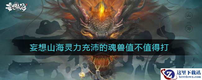 妄想山海灵力充沛的魂兽值不值得打