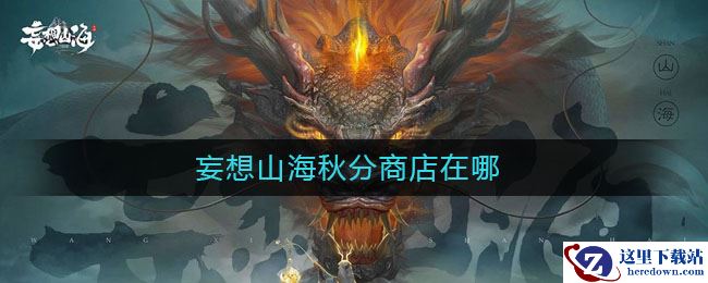 妄想山海秋分商店在哪
