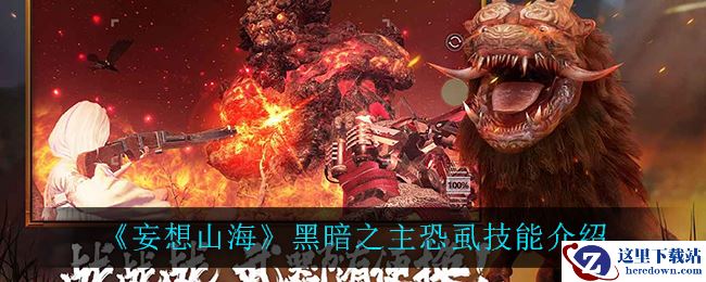 《妄想山海》黑暗之主恐虱技能介绍