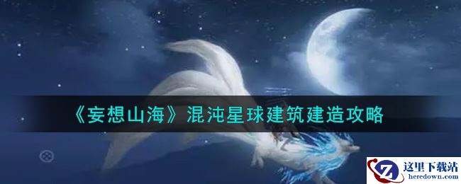 《妄想山海》混沌星球建筑建造攻略