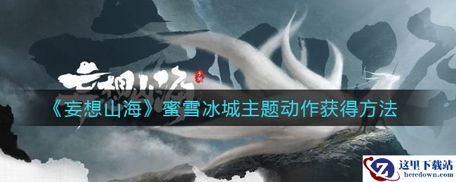 《妄想山海》蜜雪冰城主题动作获得方法