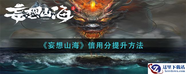 《妄想山海》信用分提升方法