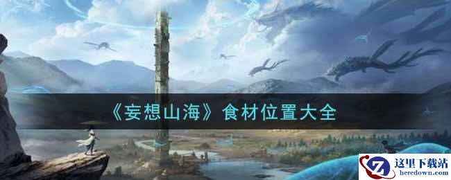 《妄想山海》食材位置大全