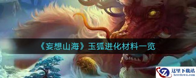 《妄想山海》玉狐进化材料一览