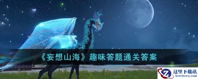 《妄想山海》趣味答题通关答案