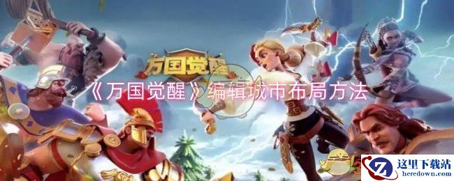《万国觉醒》编辑城市布局方法