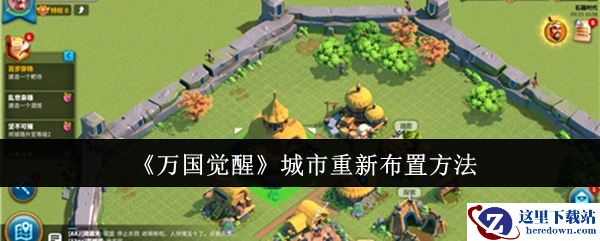 《万国觉醒》城市重新布置方法