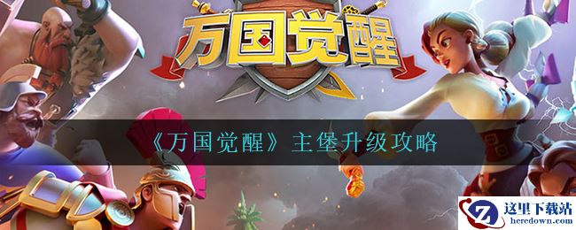 《万国觉醒》主堡升级攻略