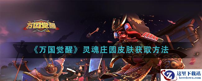 《万国觉醒》灵魂庄园皮肤获取方法