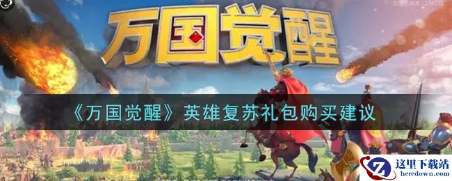 《万国觉醒》英雄复苏礼包购买建议