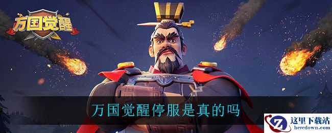 万国觉醒停服是真的吗