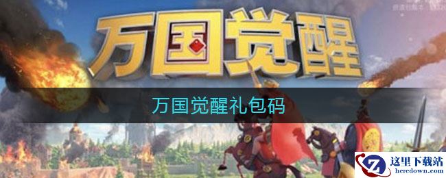 万国觉醒礼包码