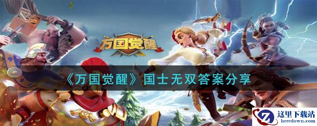 《万国觉醒》以下哪个文明的特性可以让骑兵单位攻击力提升5%