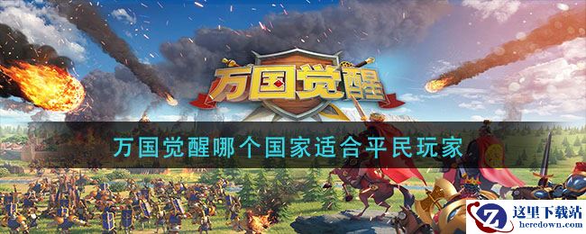 万国觉醒哪个国家适合平民玩家