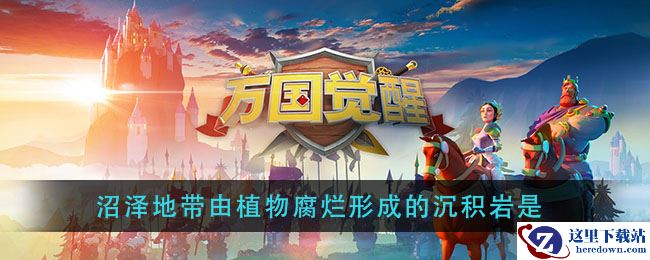 《万国觉醒》沼泽地带由植物腐烂形成的沉积岩是