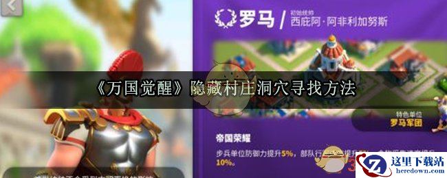 《万国觉醒》隐藏村庄洞穴寻找方法