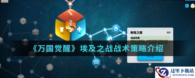 《万国觉醒》埃及之战战术策略介绍