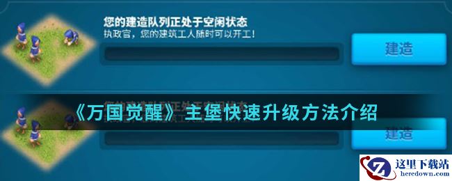 《万国觉醒》主堡快速升级方法介绍