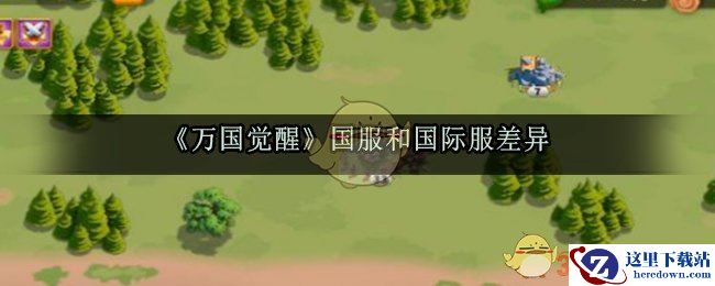 《万国觉醒》国服和国际服差异