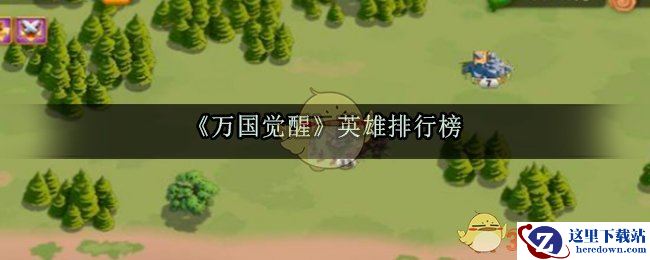 《万国觉醒》英雄排行榜