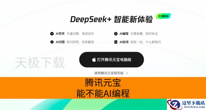 腾讯元宝能不能AI编程_腾讯元宝如何AI编程