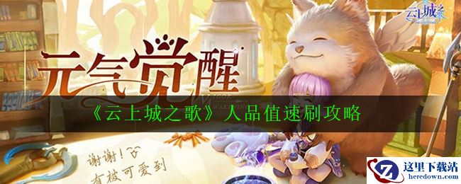 《云上城之歌》人品值速刷攻略