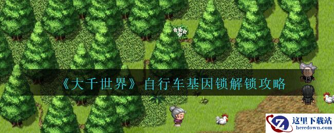 《大千世界》自行车基因锁解锁攻略一览