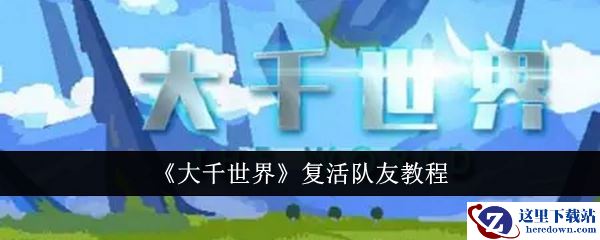 《大千世界》复活队友教程