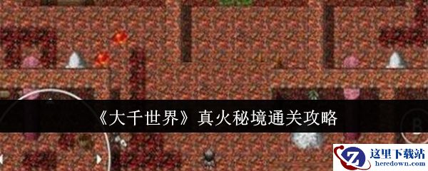 《大千世界》真火秘境通关攻略