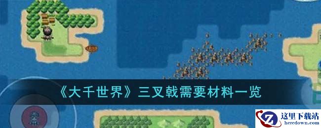 《大千世界》三叉戟需要材料一览