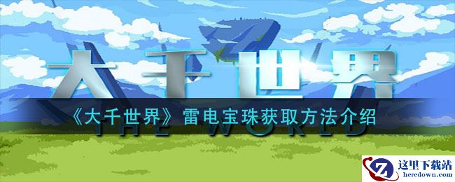 《大千世界》雷电宝珠获取方法介绍