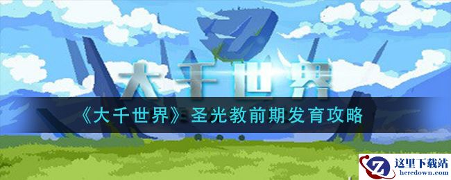 《大千世界》圣光教前期发育攻略