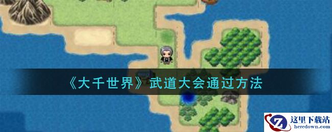 《大千世界》武道大会通过方法