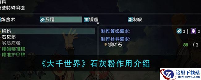 《大千世界》石灰粉作用介绍