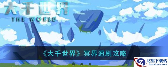 《大千世界》冥界速刷攻略